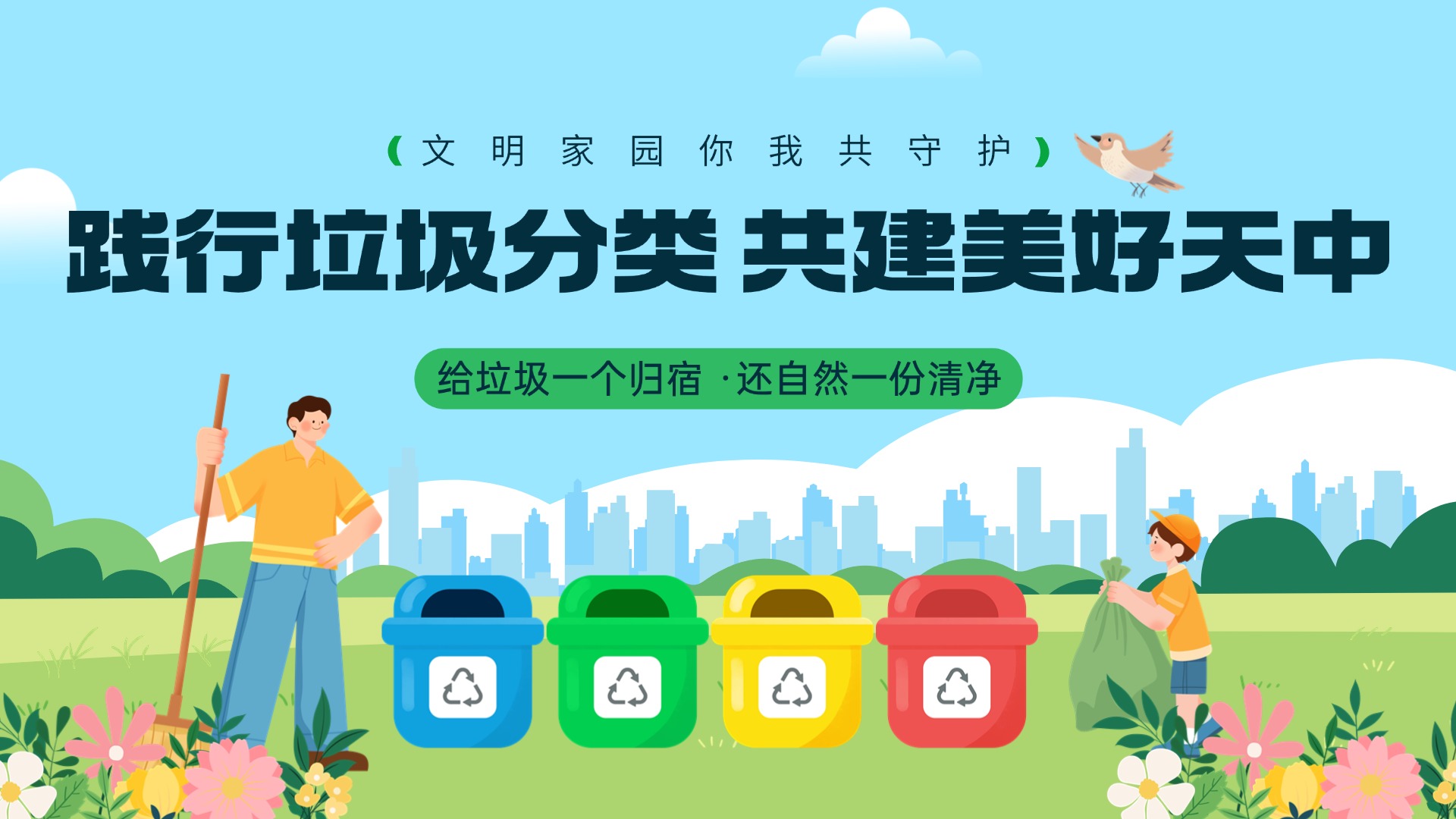 踐行垃圾分類